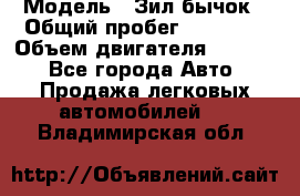  › Модель ­ Зил-бычок › Общий пробег ­ 60 000 › Объем двигателя ­ 4 750 - Все города Авто » Продажа легковых автомобилей   . Владимирская обл.